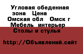 Угловая обеденная зона › Цена ­ 4 600 - Омская обл., Омск г. Мебель, интерьер » Столы и стулья   